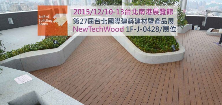 2015建材展-美新塑木
