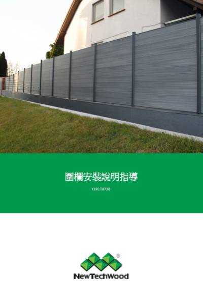 401600fence 美新塑木圍欄安裝說明
