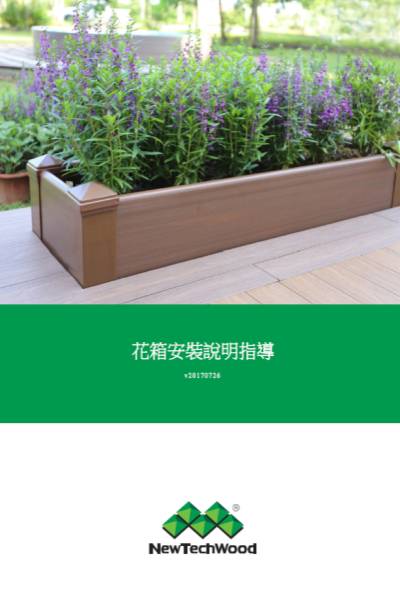 401600planter 美新塑木花箱安裝說明