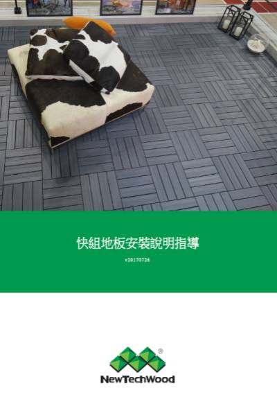 401600quickdeck 美新塑木快組地板安裝說明