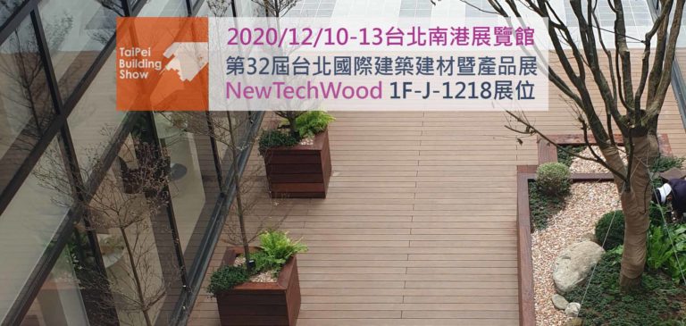 2020建材展-美新塑木