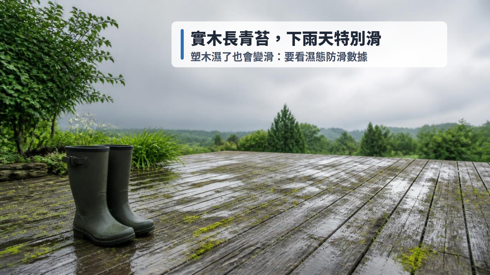 雨後長了青苔的實木平台,濕滑反光;塑木濕了也會變滑,要看濕態防滑數據