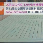 2021第33屆台北國際建築建材暨產品展