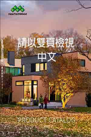 美新塑木繁體中文型錄