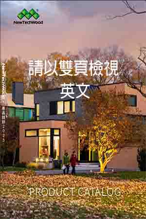 美新塑木英文型錄