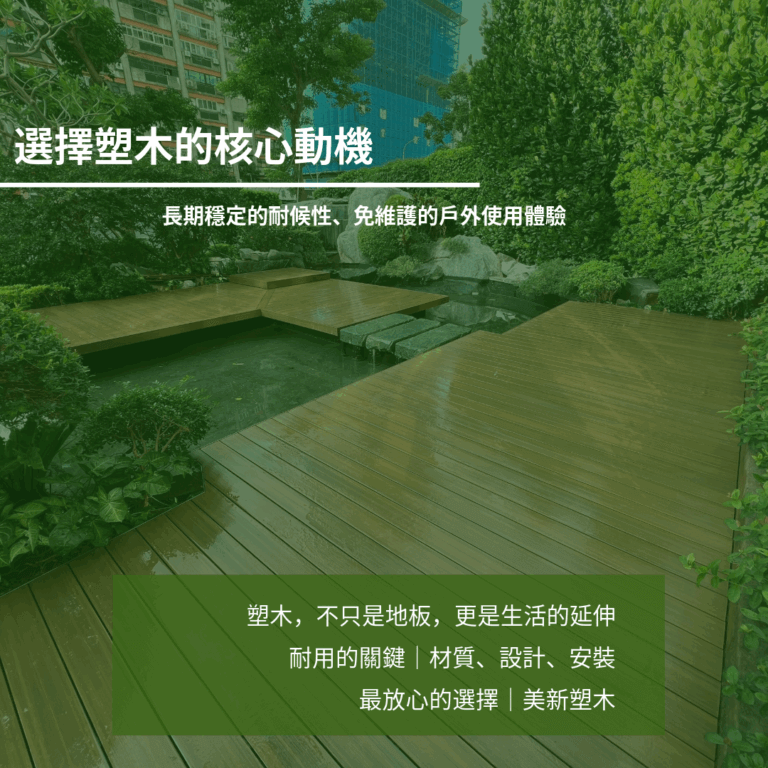 選擇塑木的核心動機