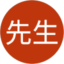 許先生 profile picture