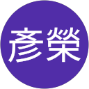 向彥榮 profile picture