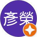 向彥榮 profile picture